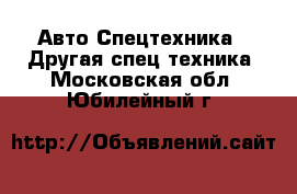 Авто Спецтехника - Другая спец.техника. Московская обл.,Юбилейный г.